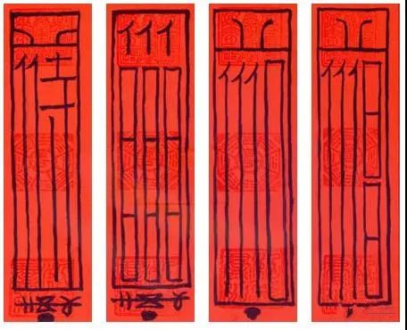 破邪符　　　斩邪魔符 驱除自身邪术邪魔符　驱除自身邪术邪魔符